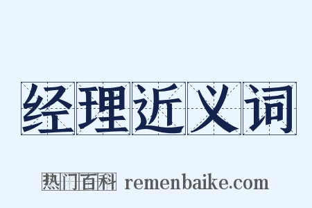 经理近义词是什么意思的图片